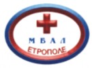 МНОГОПРОФИЛНА БОЛНИЦА ЗА АКТИВНО ЛЕЧЕНИЕ ПРОФ. Д-Р АЛЕКСАНДЪР ГЕРЧЕВ ЕТРОПОЛЕ